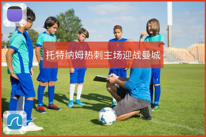 托特纳姆热刺主场迎战曼城