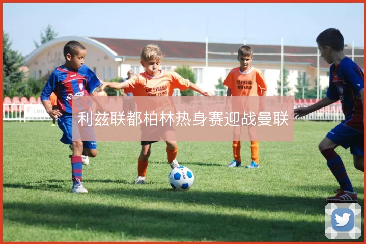 利兹联都柏林热身赛迎战曼联