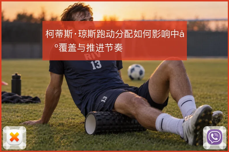 柯蒂斯·琼斯跑动分配如何影响中场覆盖与推进节奏