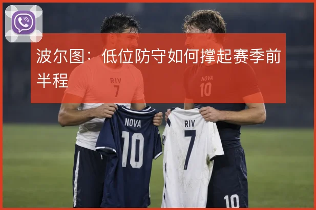 波尔图：低位防守如何撑起赛季前半程