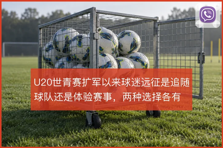 U20世青赛扩军以来球迷远征是追随球队还是体验赛事，两种选择各有代价