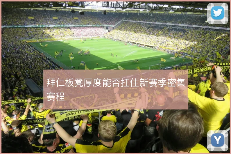 拜仁板凳厚度能否扛住新赛季密集赛程
