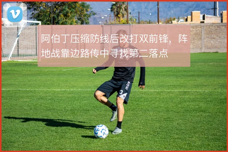 阿伯丁压缩防线后改打双前锋，阵地战靠边路传中寻找第二落点