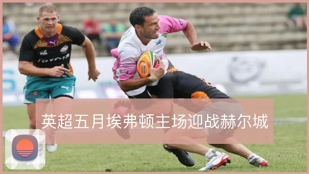 英超五月埃弗顿主场迎战赫尔城