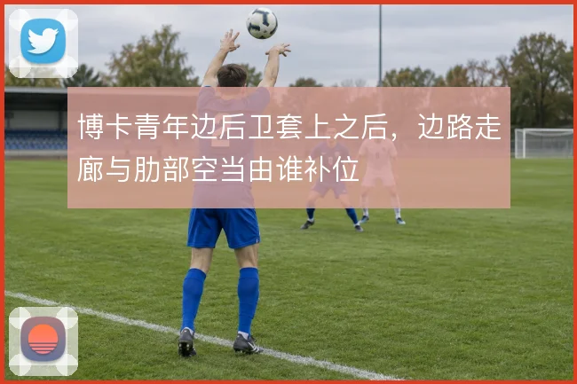 博卡青年边后卫套上之后,边路走廊与肋部空当由谁补位