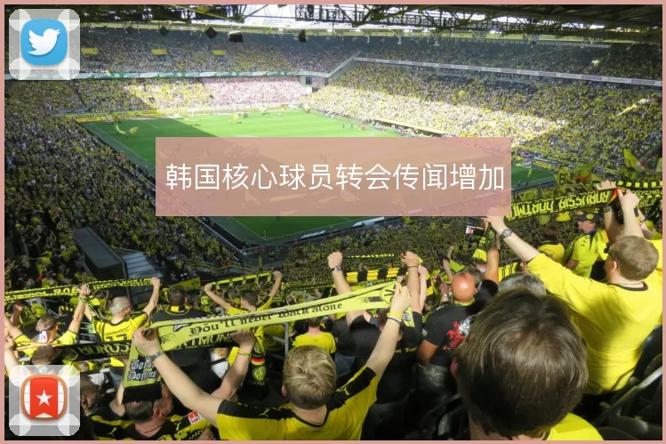 韩国核心球员转会传闻增加