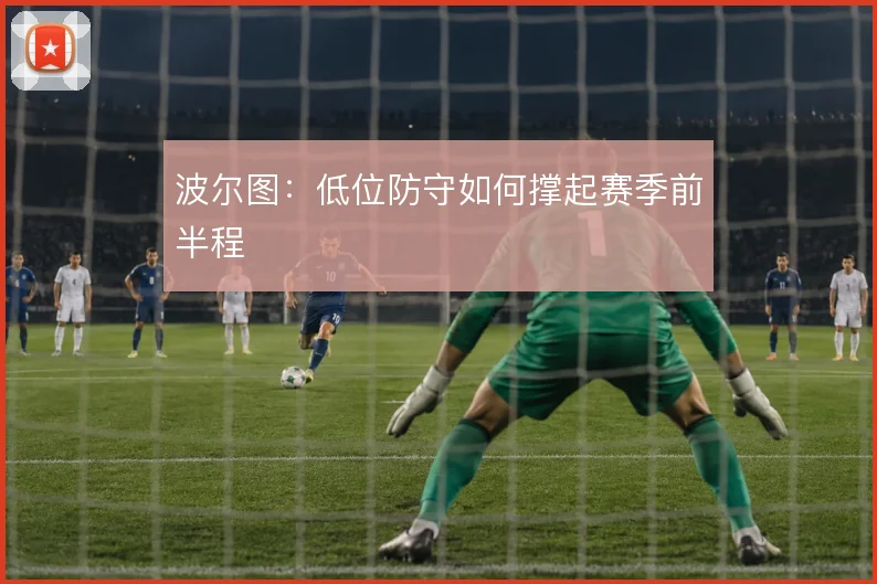 波尔图：低位防守如何撑起赛季前半程