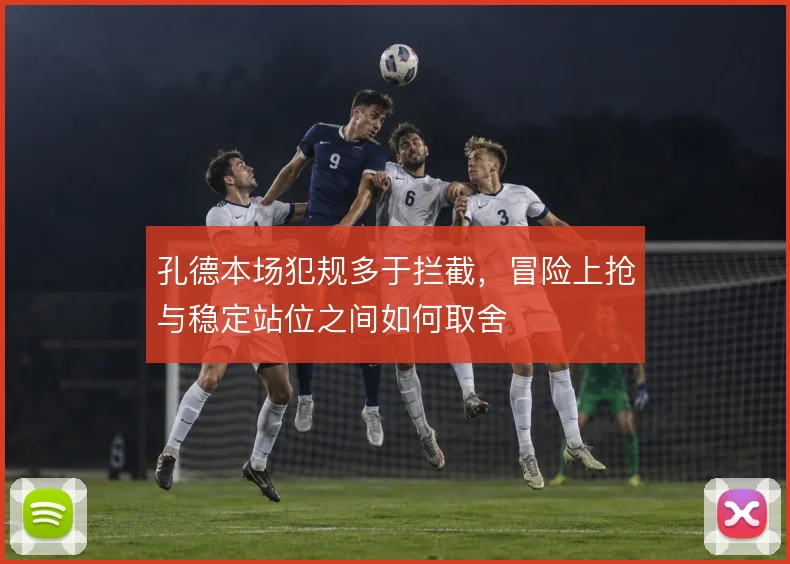 孔德本场犯规多于拦截，冒险上抢与稳定站位之间如何取舍