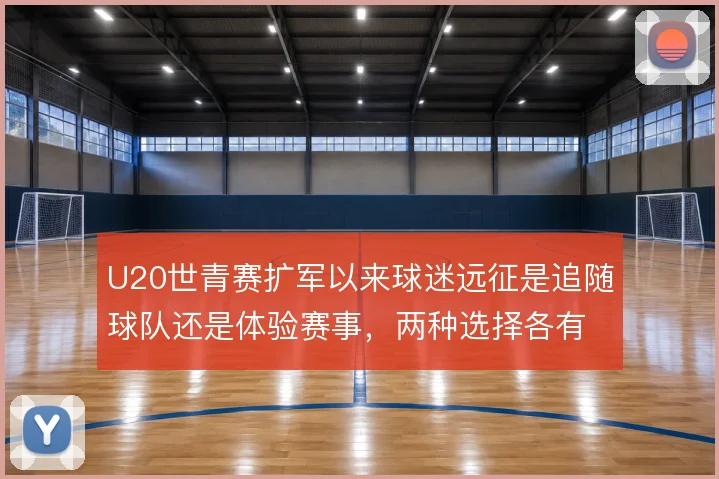 U20世青赛扩军以来球迷远征是追随球队还是体验赛事，两种选择各有代价