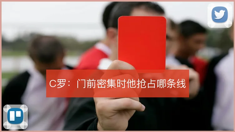 C罗：门前密集时他抢占哪条线