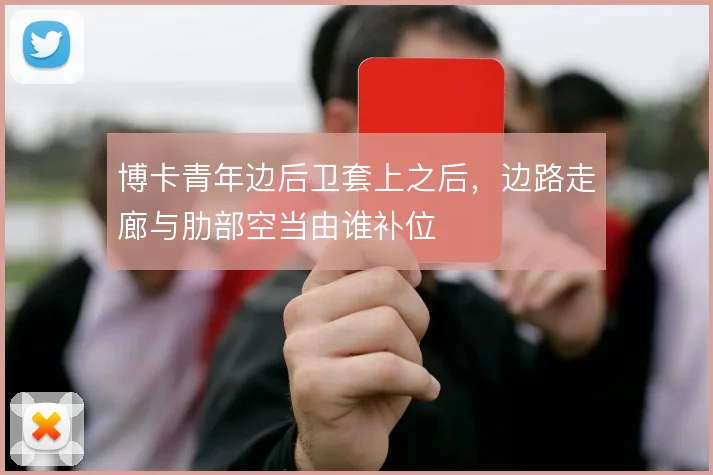 博卡青年边后卫套上之后,边路走廊与肋部空当由谁补位