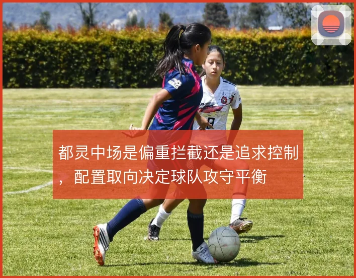 都灵中场是偏重拦截还是追求控制，配置取向决定球队攻守平衡