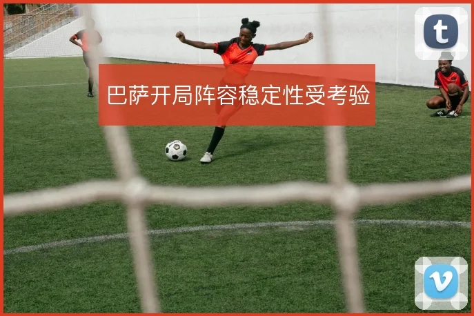 巴萨开局阵容稳定性受考验