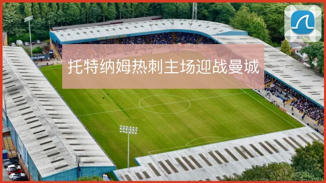 托特纳姆热刺主场迎战曼城