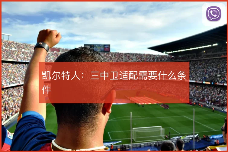 凯尔特人：三中卫适配需要什么条件