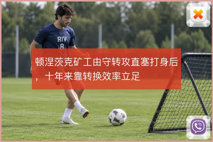 顿涅茨克矿工由守转攻直塞打身后，十年来靠转换效率立足