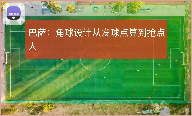 巴萨：角球设计从发球点算到抢点人