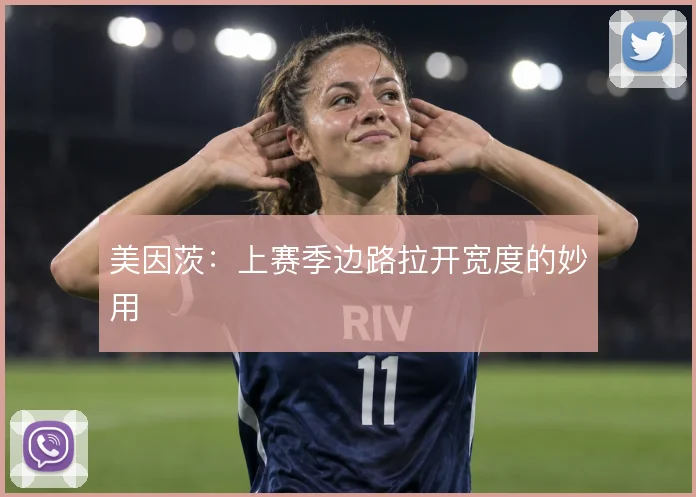 美因茨：上赛季边路拉开宽度的妙用