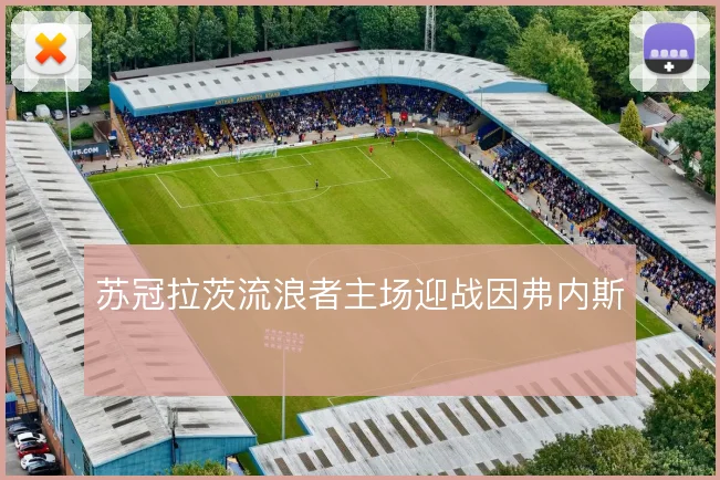 苏冠拉茨流浪者主场迎战因弗内斯