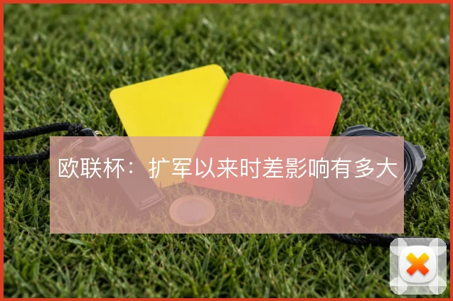 欧联杯:扩军以来时差影响有多大