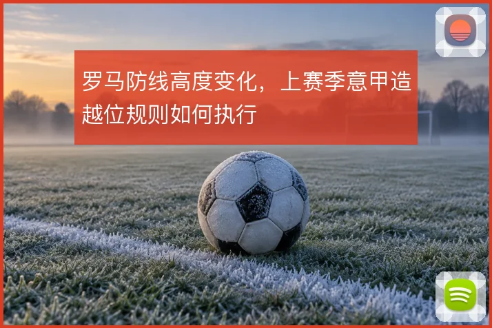 罗马防线高度变化,上赛季意甲造越位规则如何执行