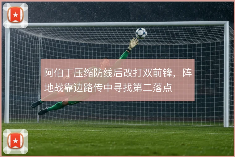 阿伯丁压缩防线后改打双前锋，阵地战靠边路传中寻找第二落点