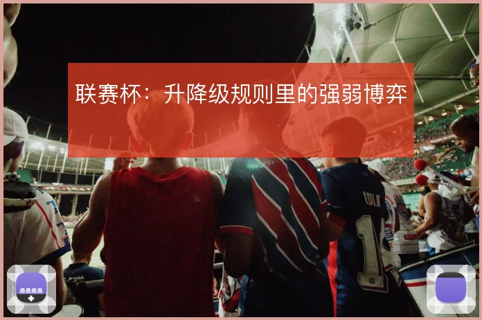 联赛杯:升降级规则里的强弱博弈