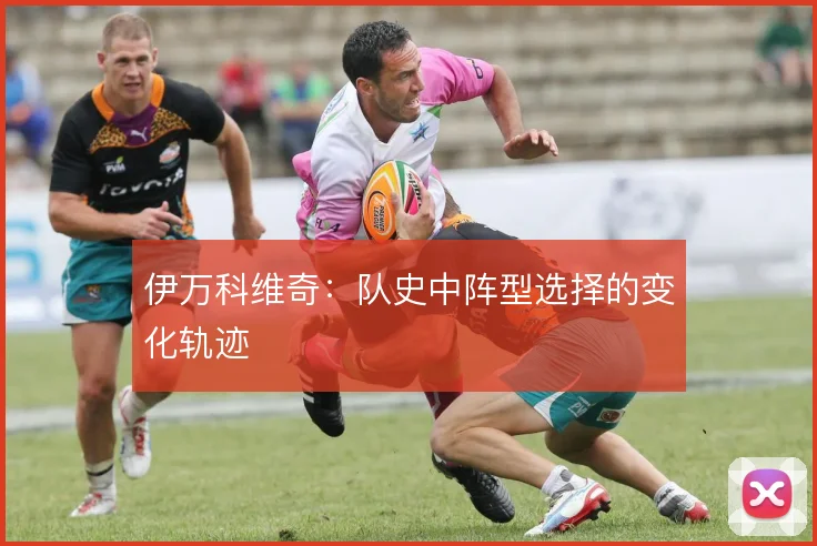 伊万科维奇：队史中阵型选择的变化轨迹