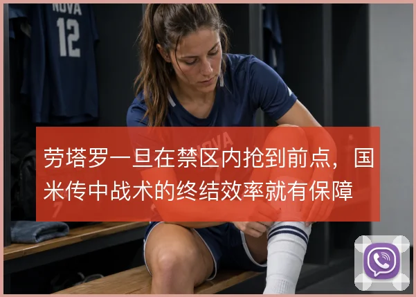 劳塔罗一旦在禁区内抢到前点，国米传中战术的终结效率就有保障