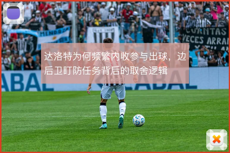 达洛特为何频繁内收参与出球，边后卫盯防任务背后的取舍逻辑