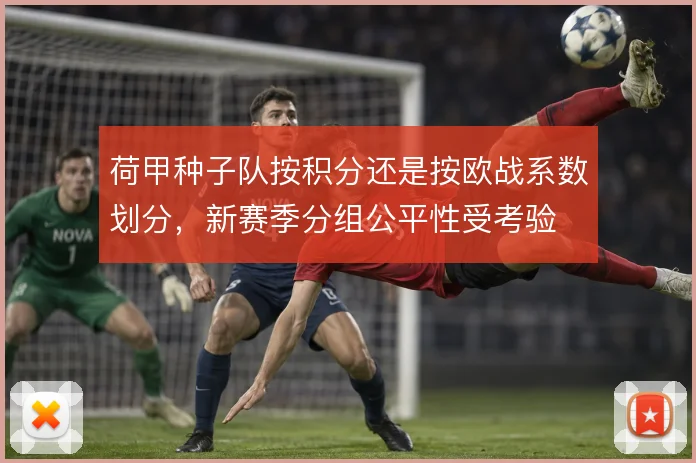 荷甲种子队按积分还是按欧战系数划分，新赛季分组公平性受考验