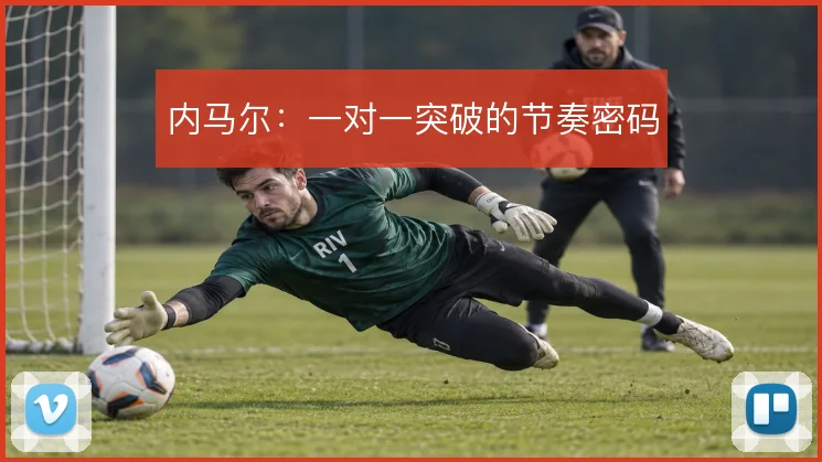 内马尔:一对一突破的节奏密码