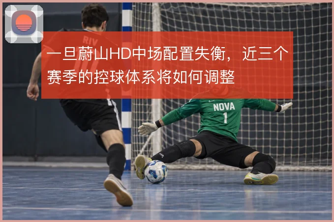 一旦蔚山HD中场配置失衡，近三个赛季的控球体系将如何调整