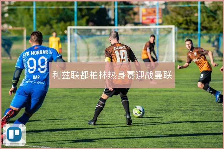 利兹联都柏林热身赛迎战曼联