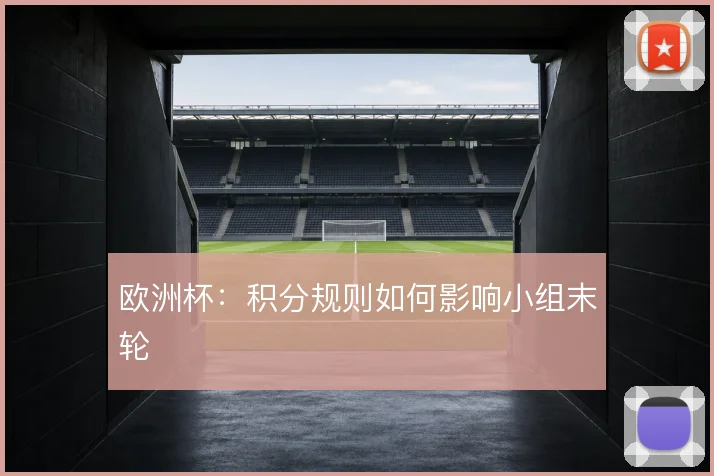 欧洲杯：积分规则如何影响小组末轮