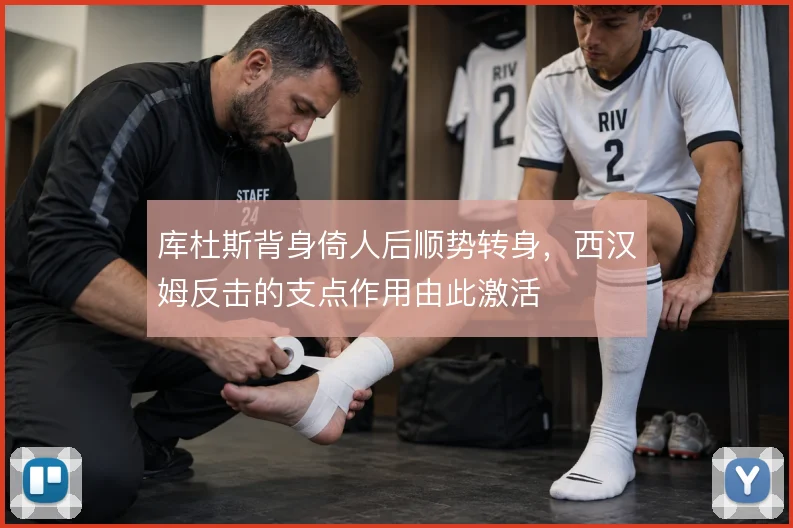 库杜斯背身倚人后顺势转身，西汉姆反击的支点作用由此激活
